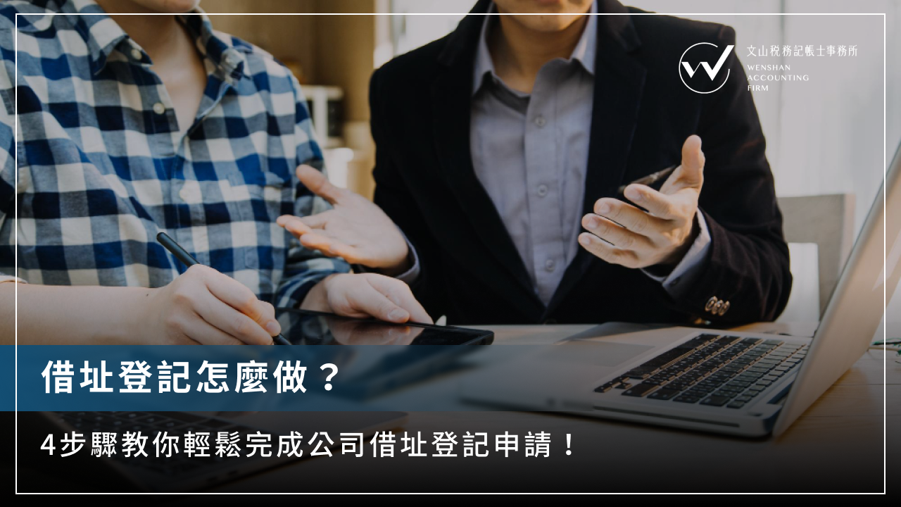 借址登記怎麼做？4步驟教你輕鬆完成公司借址登記申請！ - 文山稅務記帳士事務所/ 公司登記、稅務記帳