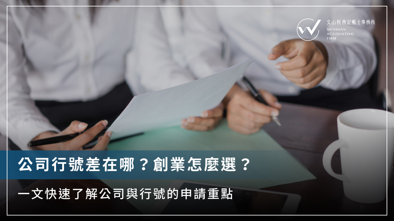 公司行號差在哪？創業怎麼選？一文快速了解公司與行號的申請重點