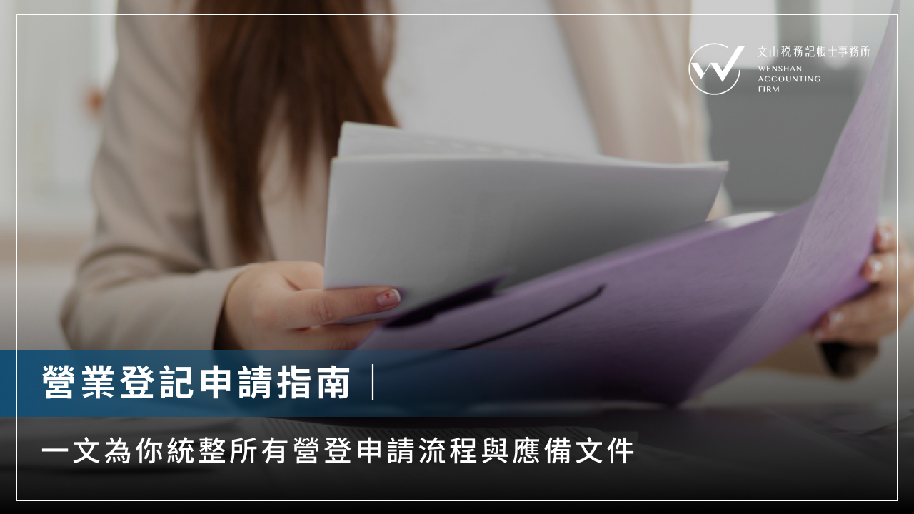 營業登記申請指南｜一文為你統整所有營登申請流程與應備文件